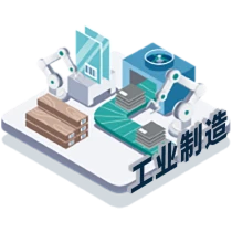 工业制造