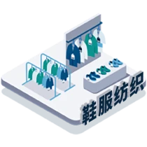 鞋服纺织