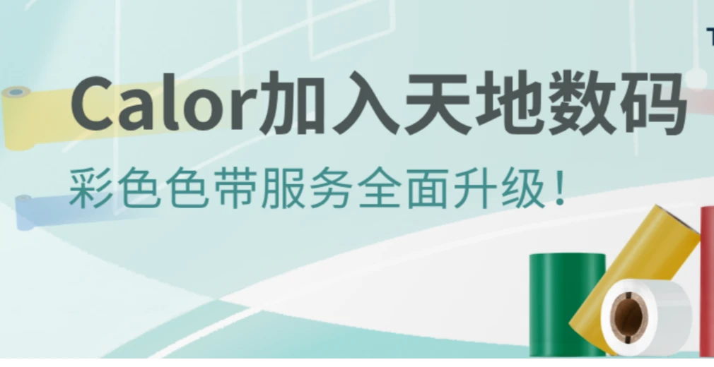 彩色色带一站式解决方案，Calor助您更出色出彩！