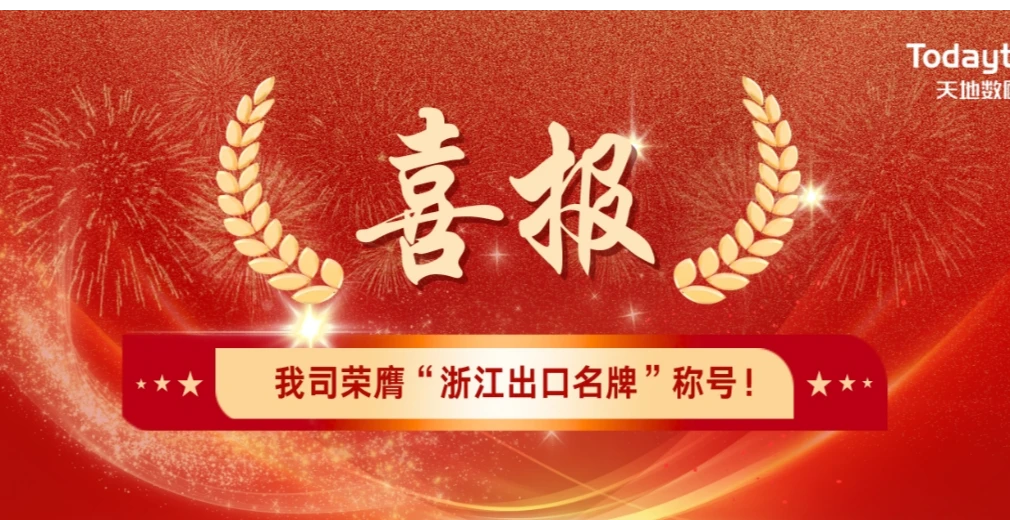 喜报 | “浙江出口名牌”称号，我司实至名归！