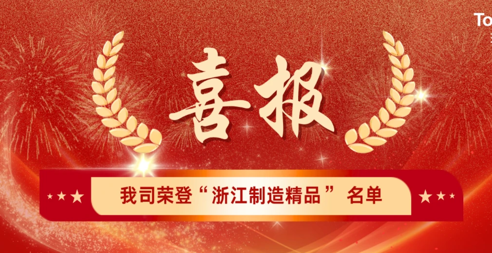 喜报 | 我司荣登 2025年“浙江制造精品” 名单