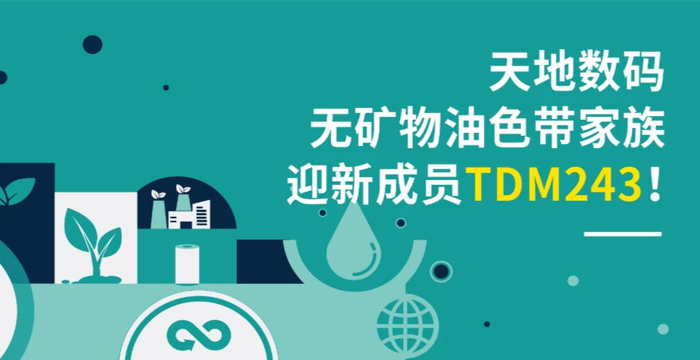 天地数码无矿物油色带家族迎新成员TDM243！