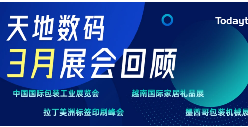 3月展会回顾 | 天地数码感恩相遇，期待重逢！