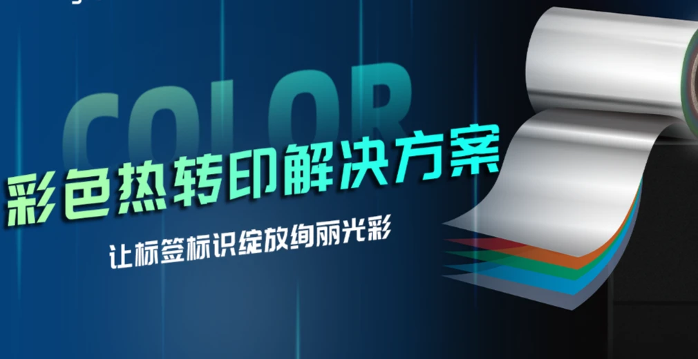 彩色热转印解决方案：让标签标识绽放绚丽光彩！
