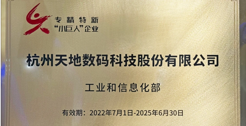 重磅！杭州天地数码科技股份有限公司荣膺“国家级专精特新‘小巨人’”称号